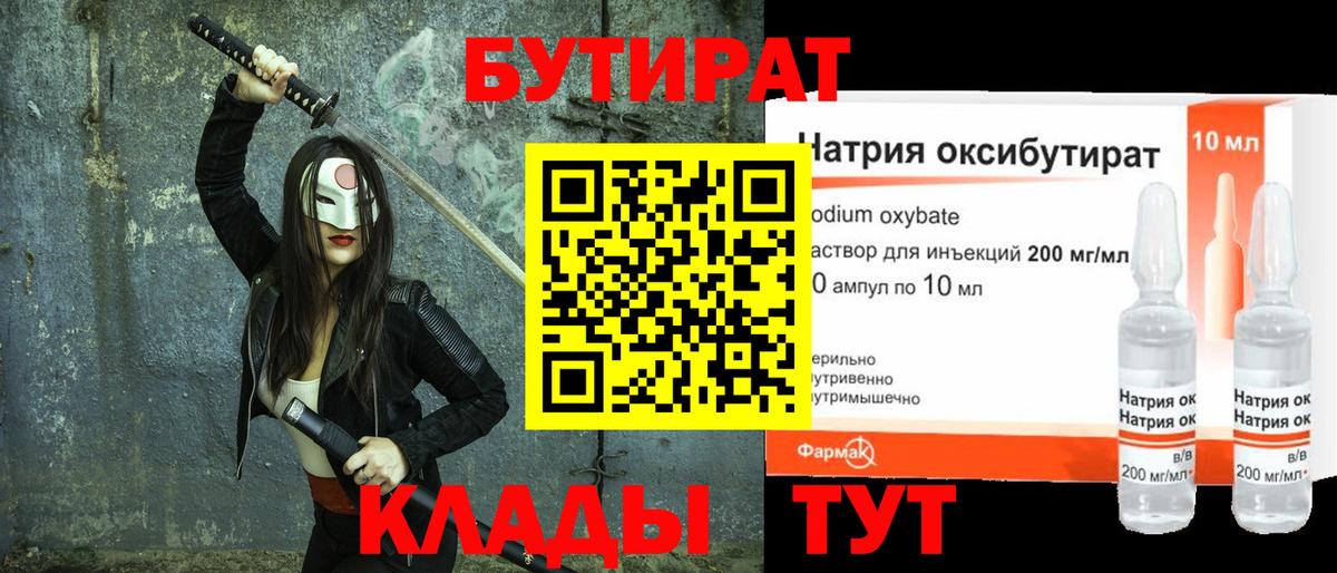 Волгоград  БУТИРАТ бутандиол  Вход с VPN 